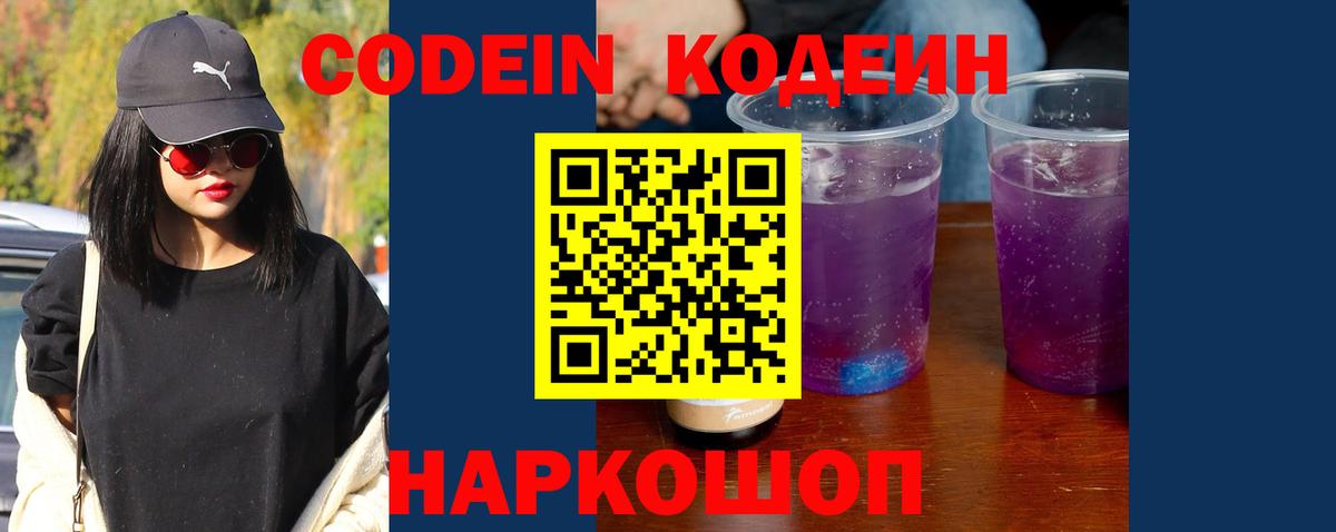 Кодеин напиток Lean (лин) Нововоронеж